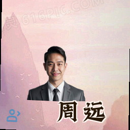 周远