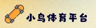 小鸟体育官方网站 - 振翅高飞，搏击长空